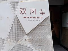 -双风车咖啡馆 Twin Windmills(六道口店)