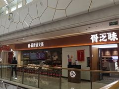 -骨之味·筒骨汤火锅(晋江万达店)