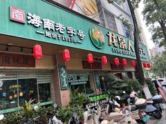 -龙泉人椰子鸡·糟粕醋·海南菜(龙昆南店)