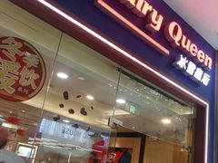 门面-DQ·蛋糕·冰淇淋(绿宝店)