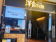 门面-堂本家洋食别馆·炸猪排(中心城店)