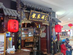 -龍聚祥烧麦馆(万达店)