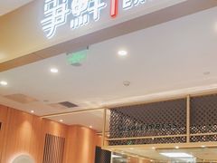 -争鲜回转寿司(太阳宫凯德MALL店)