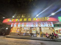 -长平老姿娘夜粥(平东一街店)