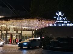 -上海虹桥祥源希尔顿酒店