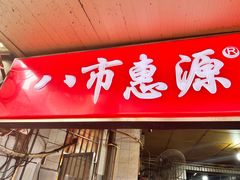 -惠源面包店(开禾路店)