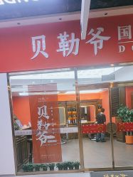 -贝勒爷专业男发