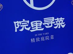 -院里寻菜·精致庭院菜(观沙岭店)