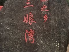 -三娘湾旅游风景区