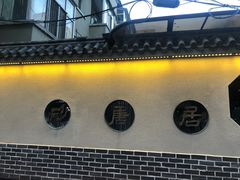 门面-砂唐居(总店)