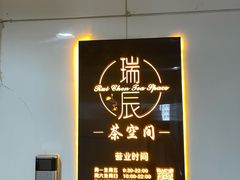 -瑞辰茶空间·商务·掼蛋·活动 (团结湖店)