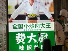 -费大厨辣椒炒肉(黄兴中心广场店)
