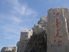 -江南天池