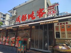 -成都吃客(奎星楼店)