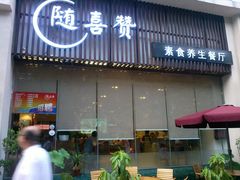 门脸-随喜赞素食餐厅(亦庄店)