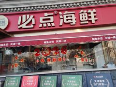 -必点海鲜·海肠捞饭·鲅鱼水饺(滨江道店)