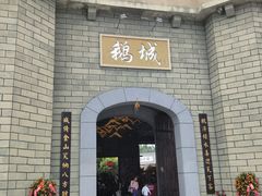 -优之名鹅城