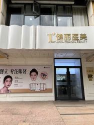 -天津健丽·去眼袋医疗美容机构