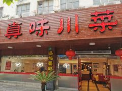 门面-真味川菜(梅岭南路店)