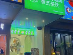 门面-曼僖瓦罐咖啡(华山南路店)