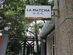 门面-LA MATCHA抹茶吧(进贤路店)