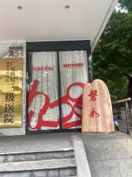 -广东韩妃整形外科医院