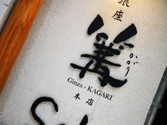 -篝拉面(银座店)