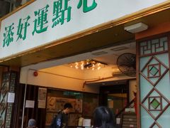 门面-添好运点心专门店(深水埗店)
