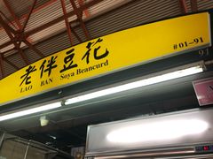 -老伴豆花(麦士威熟食中心店)