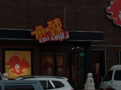 -一麻一辣麻辣香锅(方庄店)