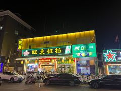 -旺来排档