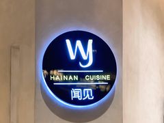 门面-闻见中国海南菜(K11店)