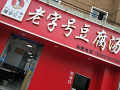 门面-福李记豆腐汤(丽新路店)