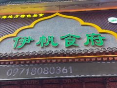 -伊帆食府·青海地方特色美食