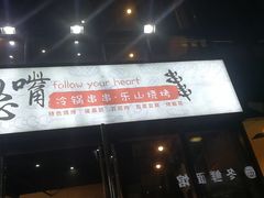 -怂嘴冷锅串串&乐山烧烤(中赢康康谷店)