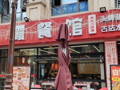 -洪霞餐馆·川菜·鲜货现炒(两江春城店)