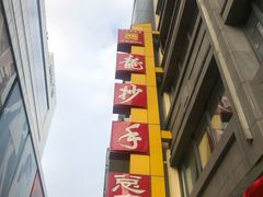 门面-龙抄手(春熙路总店)