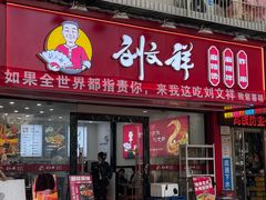 -刘文祥麻辣烫(蛇口店)