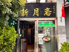 门面-新月斋(豆瓣胡同店)