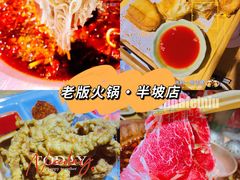 -老版火锅(半坡店)