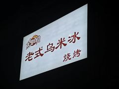-老式乌米冰(阜阳园店)