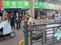 -王老三清真牛肉汤