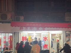-胖子水煮(铁路三村无任何分店)