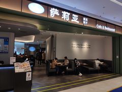 门面-萨莉亚意式餐厅(杭州西溪龙湖天街店)