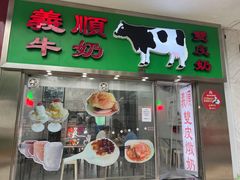 -义顺牛奶公司(新马路老店)