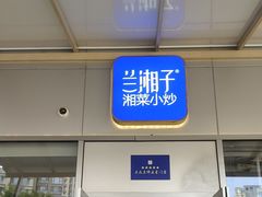 -兰湘子·湘菜小炒(长安万科广场店)