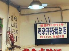 -胖娃古镇鸡杂(磁器口总店)