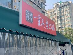 -正南齊北重庆老火锅(光华村直营店)
