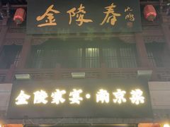 -金陵家宴·金陵春·南京菜(夫子庙店)