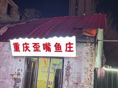 -重庆歪嘴鱼庄(济南模具厂宿舍店)